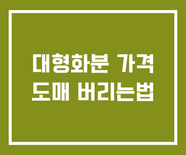 대형화분 가격 도매 버리는법