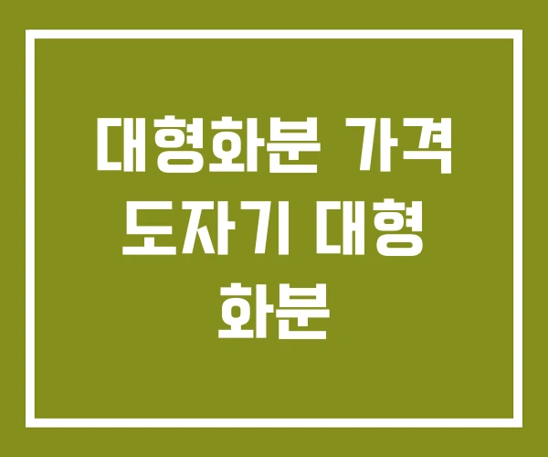 대형화분 가격 도자기 대형 화분