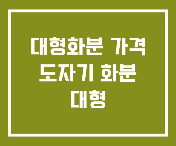 대형화분 가격 도자기 화분 대형