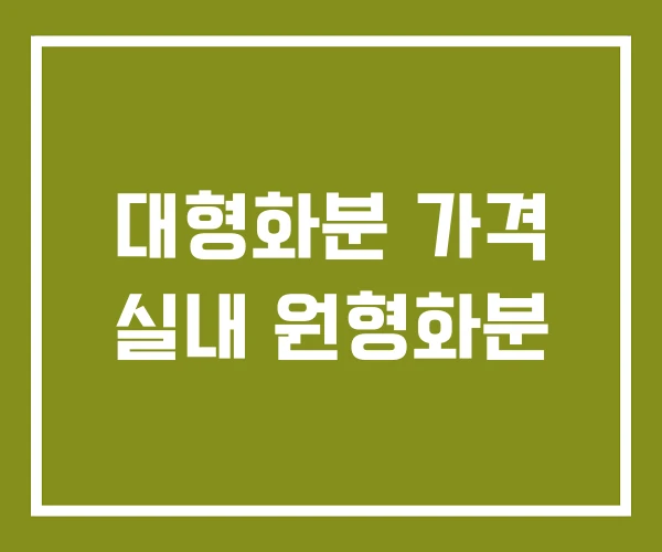 대형화분 가격 실내 원형화분