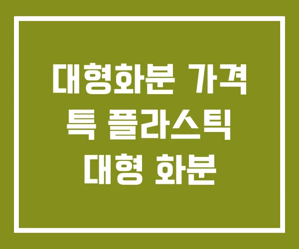 대형화분 가격 특 플라스틱 대형 화분