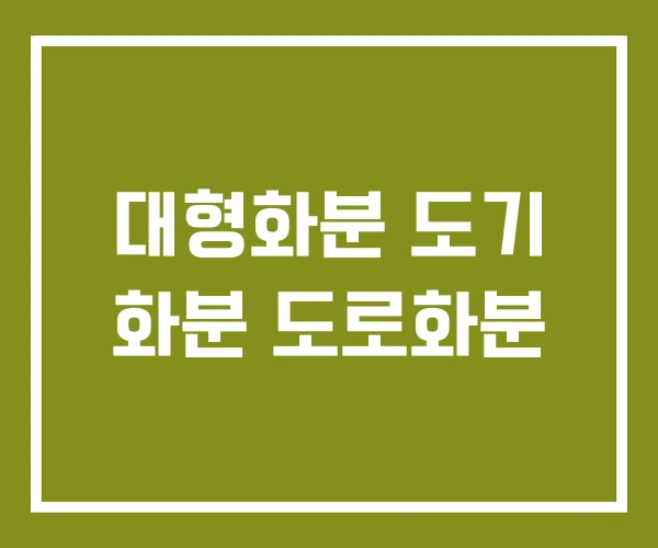 대형화분 도기 화분 도로화분