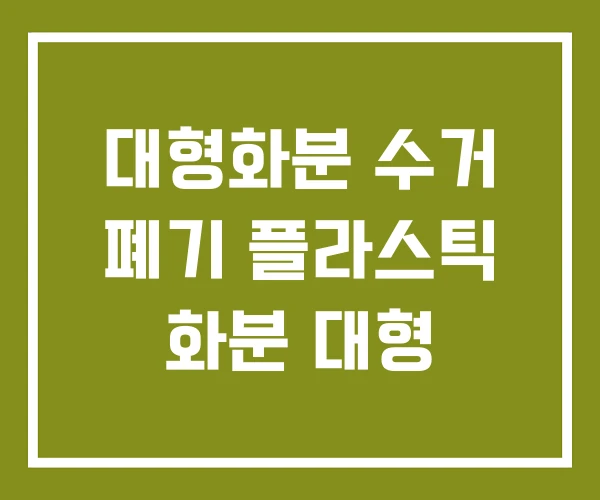 대형화분 수거 폐기 플라스틱 화분 대형
