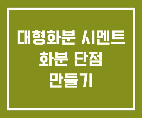 대형화분 시멘트 화분 단점 만들기