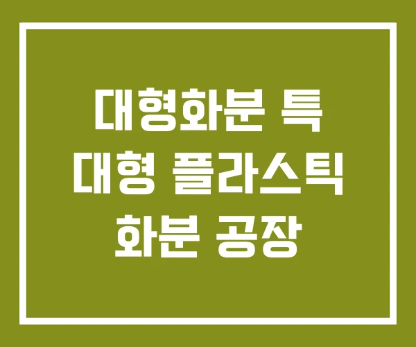 대형화분 특 대형 플라스틱 화분 공장