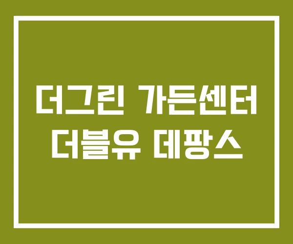 더그린 가든센터 더블유 데팡스