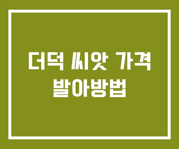 더덕 씨앗 가격 발아방법