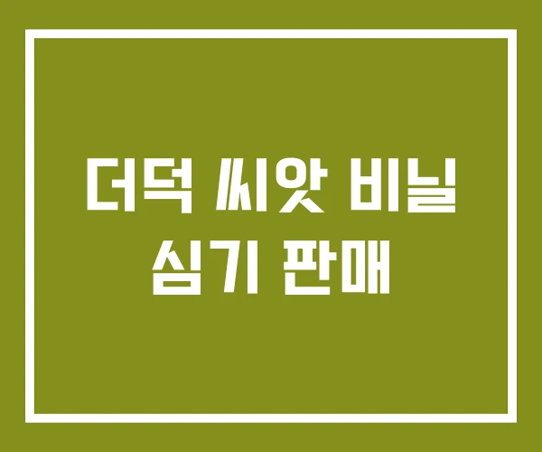더덕 씨앗 비닐 심기 판매