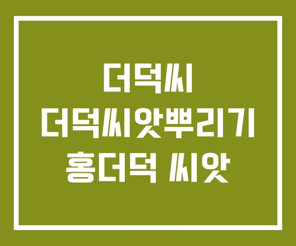 더덕씨 더덕씨앗뿌리기 홍더덕 씨앗