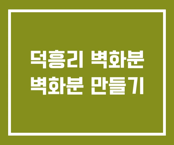 덕흥리 벽화분 벽화분 만들기