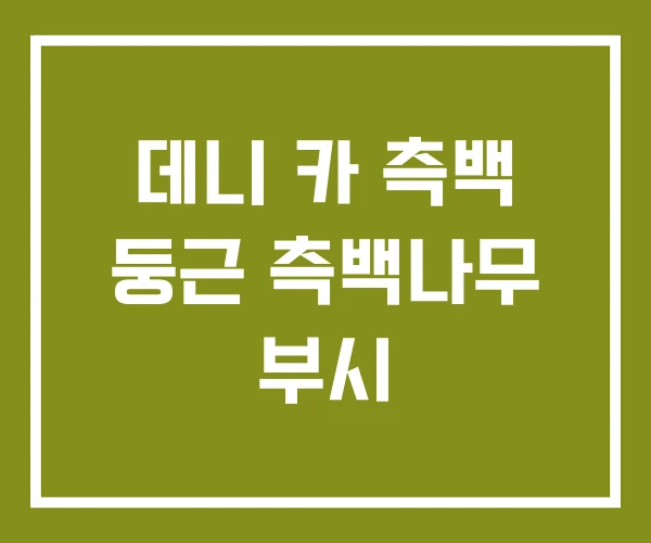 데니 카 측백 둥근 측백나무 부시