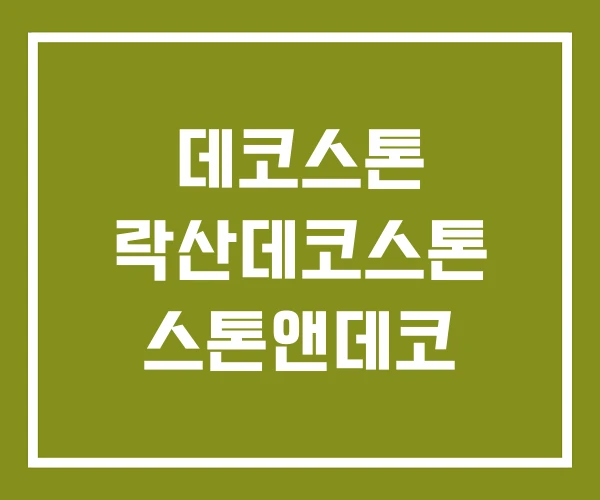 데코스톤 락산데코스톤 스톤앤데코