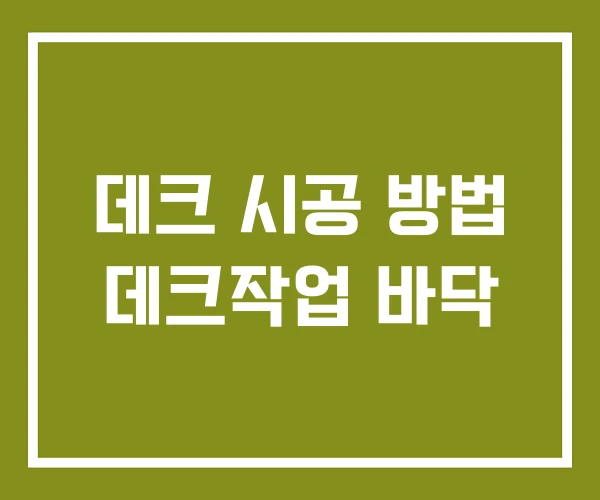 데크 시공 방법 데크작업 바닥