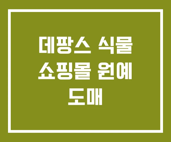 데팡스 식물 쇼핑몰 원예 도매