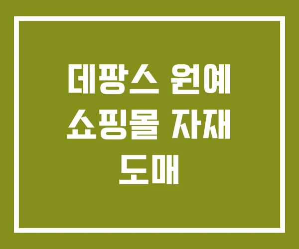 데팡스 원예 쇼핑몰 자재 도매