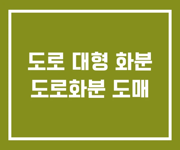 도로 대형 화분 도로화분 도매