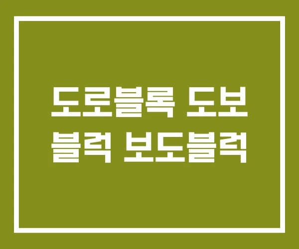 도로블록 도보 블럭 보도블럭