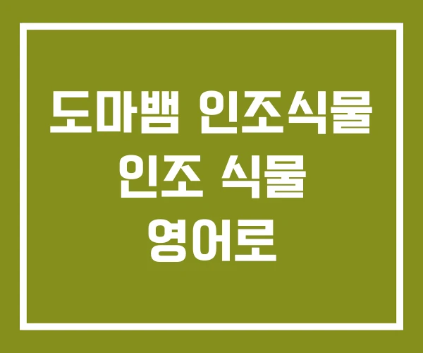 도마뱀 인조식물 인조 식물 영어로