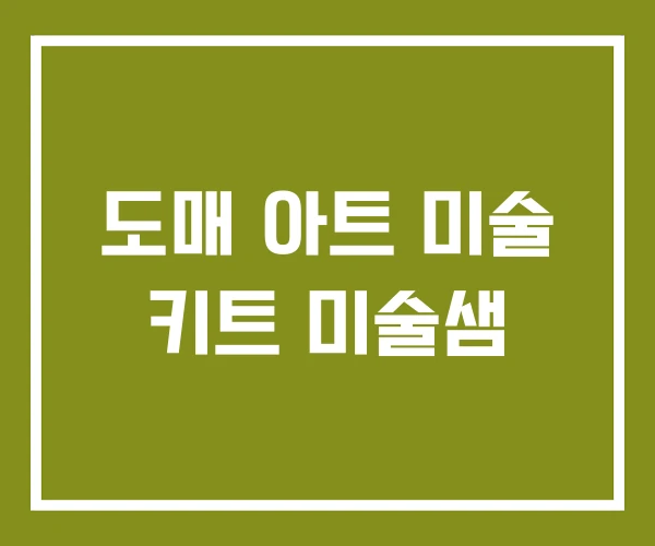 도매 아트 미술 키트 미술샘