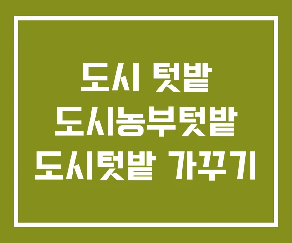 도시 텃밭 도시농부텃밭 도시텃밭 가꾸기