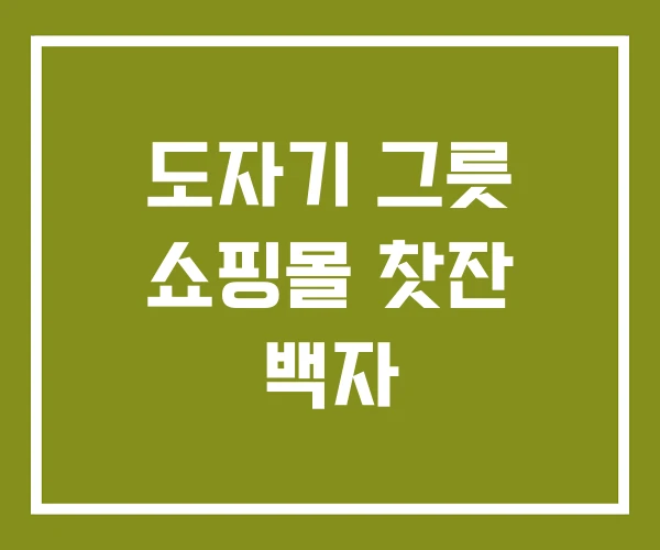 도자기 그릇 쇼핑몰 찻잔 백자