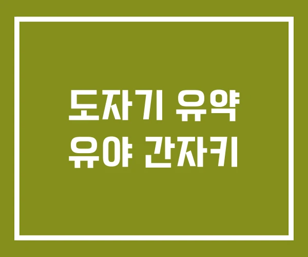 도자기 유약 유야 간자키
