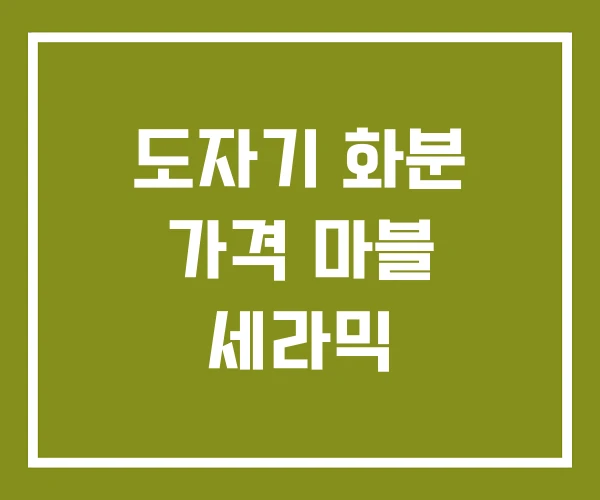 도자기 화분 가격 마블 세라믹