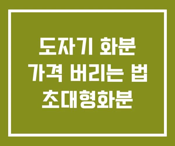 도자기 화분 가격 버리는 법 초대형화분