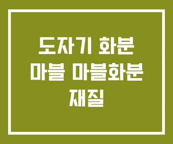 도자기 화분 마블 마블화분 재질