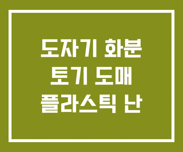 도자기 화분 토기 도매 플라스틱 난
