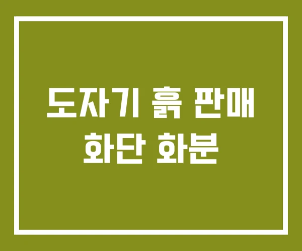 도자기 흙 판매 화단 화분