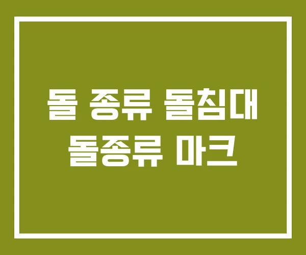 돌 종류 돌침대 돌종류 마크