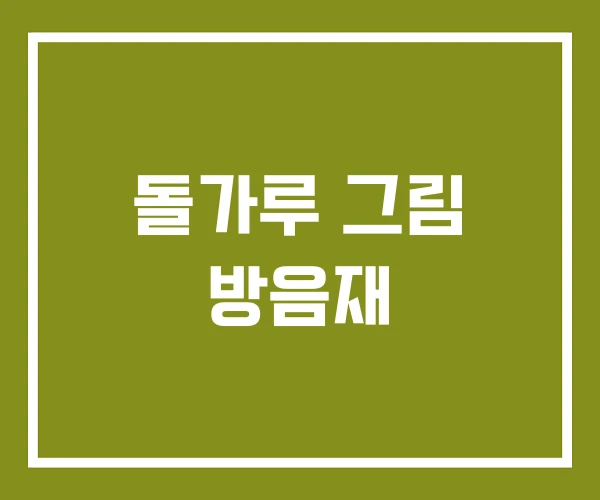 돌가루 그림 방음재