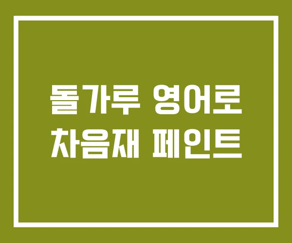 돌가루 영어로 차음재 페인트