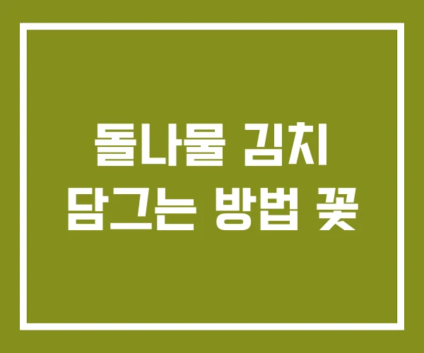돌나물 김치 담그는 방법 꽃