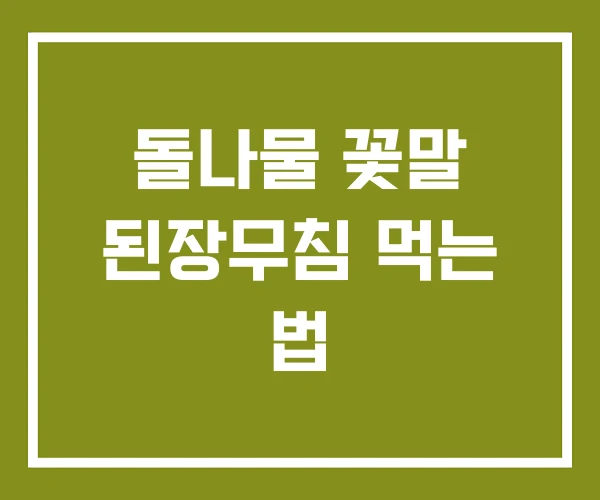돌나물 꽃말 된장무침 먹는 법