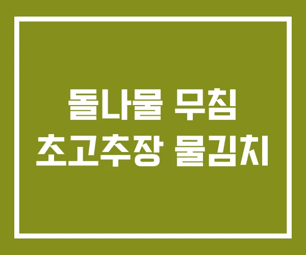 돌나물 무침 초고추장 물김치