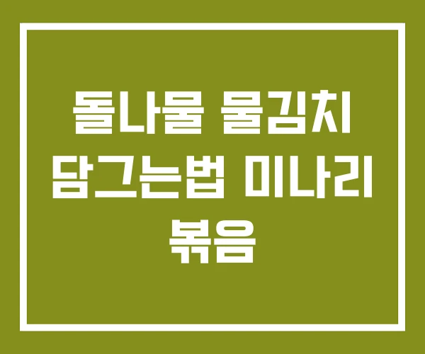 돌나물 물김치 담그는법 미나리 볶음