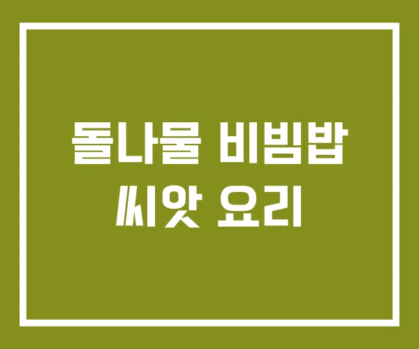 돌나물 비빔밥 씨앗 요리