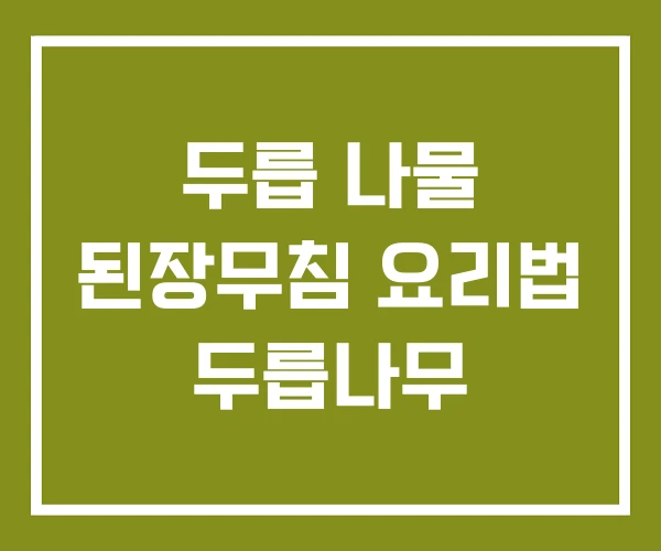 두릅 나물 된장무침 요리법 두릅나무