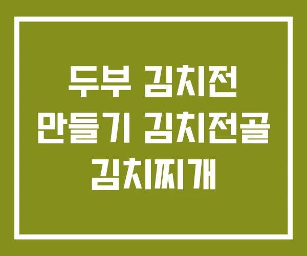 두부 김치전 만들기 김치전골 김치찌개