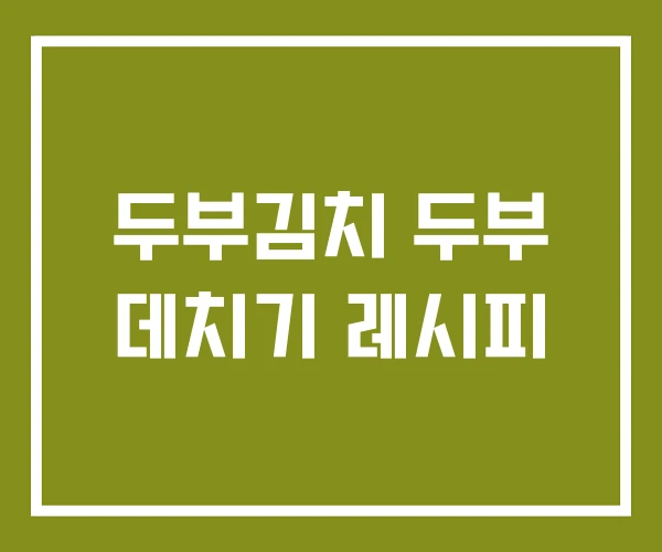 두부김치 두부 데치기 레시피