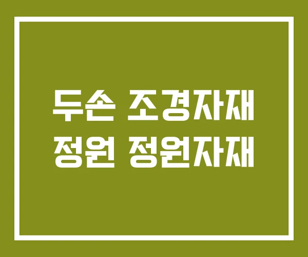 두손 조경자재 정원 정원자재