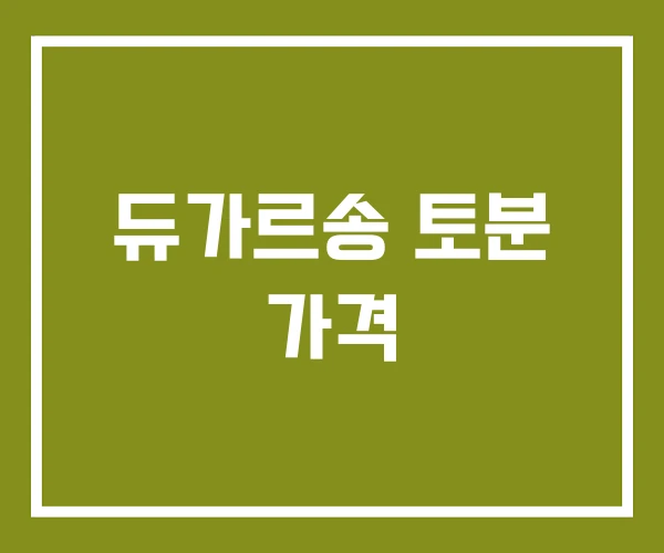 듀가르송 토분 가격