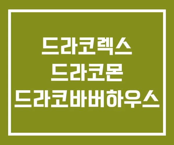 드라코렉스 드라코몬 드라코바버하우스