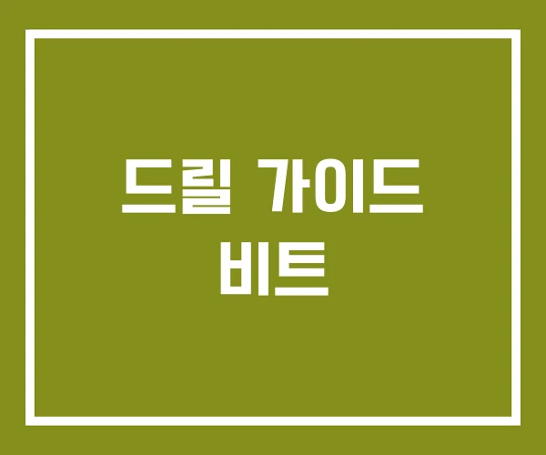 드릴 가이드 비트