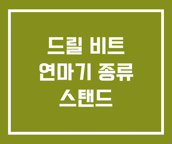 드릴 비트 연마기 종류 스탠드