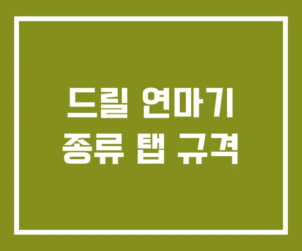 드릴 연마기 종류 탭 규격