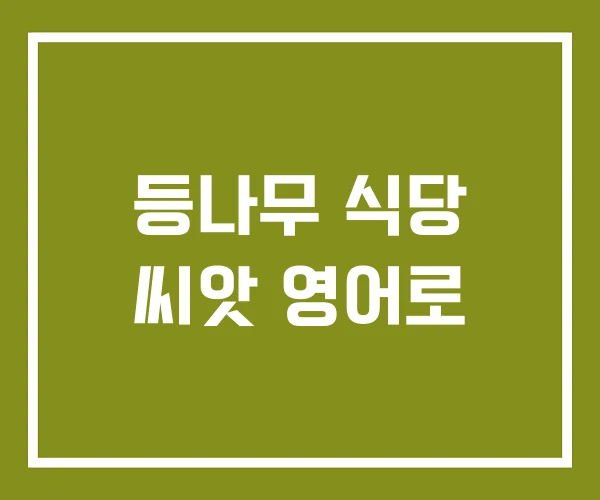 등나무 식당 씨앗 영어로