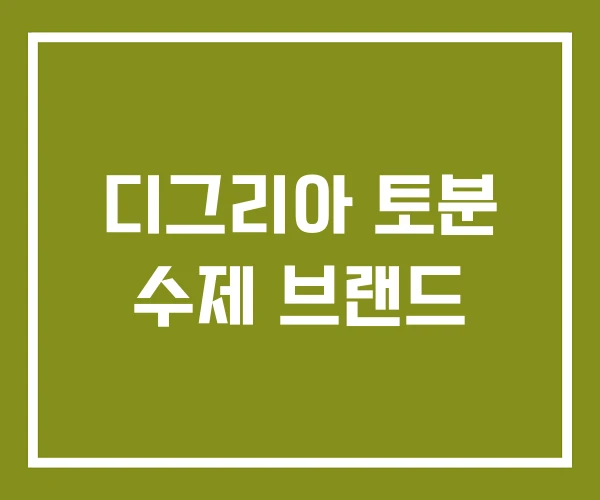 디그리아 토분 수제 브랜드